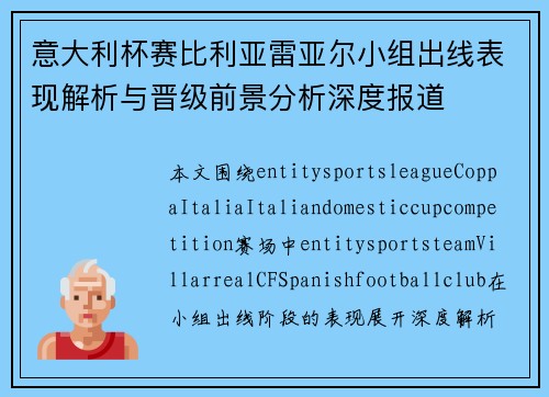 意大利杯赛比利亚雷亚尔小组出线表现解析与晋级前景分析深度报道