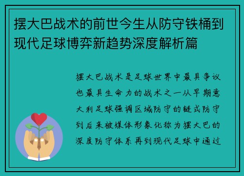 摆大巴战术的前世今生从防守铁桶到现代足球博弈新趋势深度解析篇