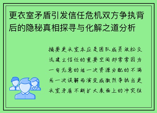 更衣室矛盾引发信任危机双方争执背后的隐秘真相探寻与化解之道分析