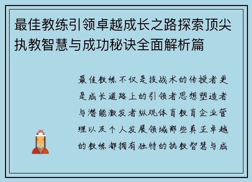 最佳教练引领卓越成长之路探索顶尖执教智慧与成功秘诀全面解析篇 最佳教练引领卓越成长之路探索顶尖执教智慧与成功秘诀全面解析篇
