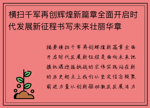 横扫千军再创辉煌新篇章全面开启时代发展新征程书写未来壮丽华章
