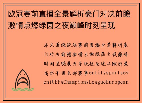 欧冠赛前直播全景解析豪门对决前瞻激情点燃绿茵之夜巅峰时刻呈现
