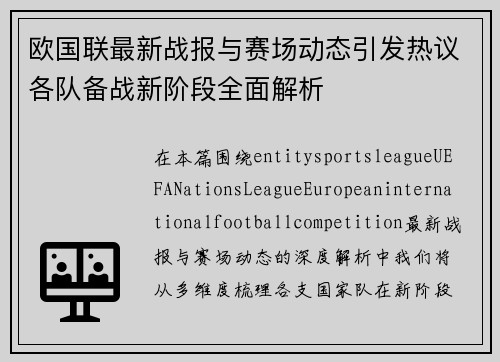 欧国联最新战报与赛场动态引发热议各队备战新阶段全面解析