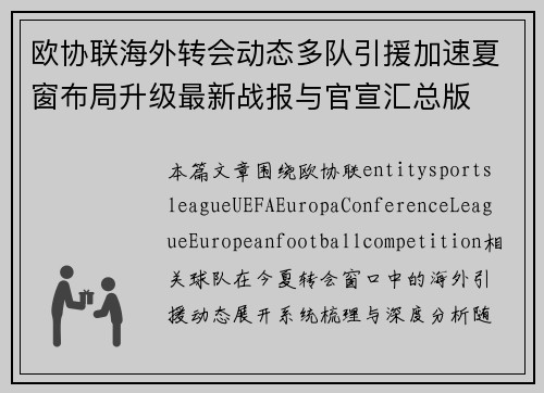 欧协联海外转会动态多队引援加速夏窗布局升级最新战报与官宣汇总版