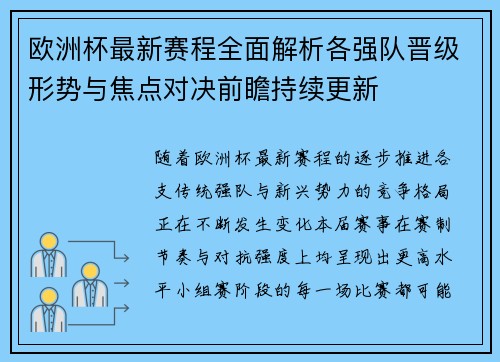 欧洲杯最新赛程全面解析各强队晋级形势与焦点对决前瞻持续更新