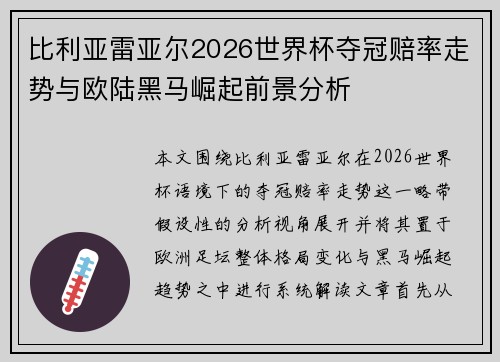 比利亚雷亚尔2026世界杯夺冠赔率走势与欧陆黑马崛起前景分析