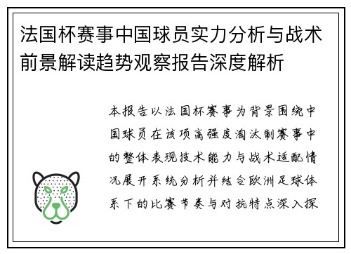 法国杯赛事中国球员实力分析与战术前景解读趋势观察报告深度解析