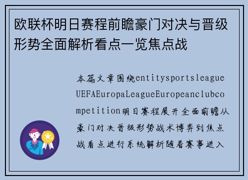 欧联杯明日赛程前瞻豪门对决与晋级形势全面解析看点一览焦点战 欧联杯明日赛程前瞻豪门对决与晋级形势全面解析看点一览焦点战