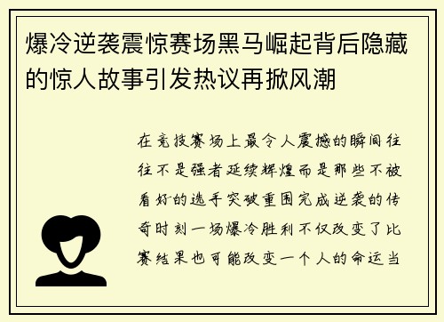 爆冷逆袭震惊赛场黑马崛起背后隐藏的惊人故事引发热议再掀风潮 爆冷逆袭震惊赛场黑马崛起背后隐藏的惊人故事引发热议再掀风潮