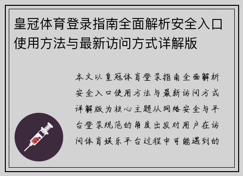 皇冠体育登录指南全面解析安全入口使用方法与最新访问方式详解版