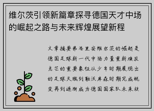维尔茨引领新篇章探寻德国天才中场的崛起之路与未来辉煌展望新程 维尔茨引领新篇章探寻德国天才中场的崛起之路与未来辉煌展望新程