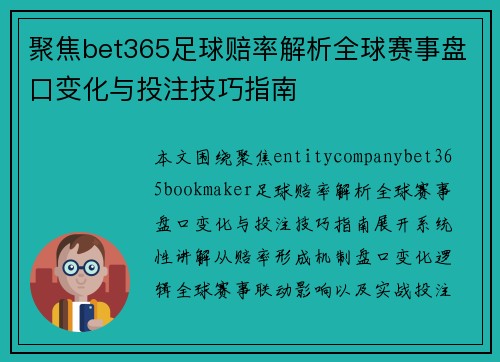 聚焦bet365足球赔率解析全球赛事盘口变化与投注技巧指南 聚焦bet365足球赔率解析全球赛事盘口变化与投注技巧指南