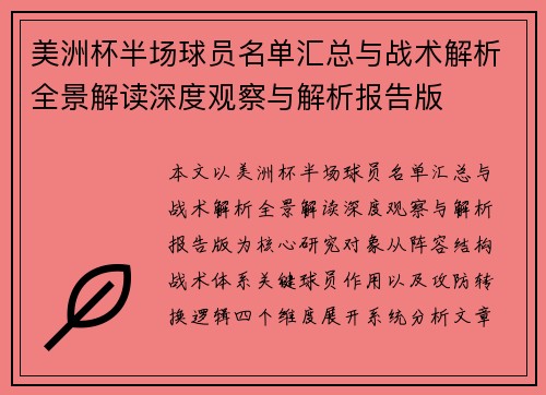 美洲杯半场球员名单汇总与战术解析全景解读深度观察与解析报告版