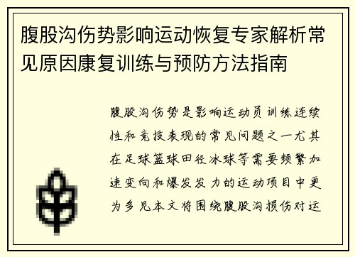 腹股沟伤势影响运动恢复专家解析常见原因康复训练与预防方法指南