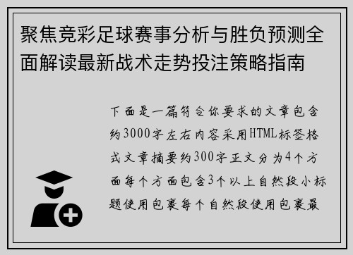 聚焦竞彩足球赛事分析与胜负预测全面解读最新战术走势投注策略指南