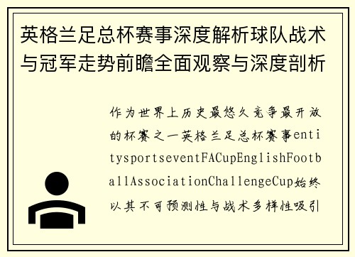 英格兰足总杯赛事深度解析球队战术与冠军走势前瞻全面观察与深度剖析 英格兰足总杯赛事深度解析球队战术与冠军走势前瞻全面观察与深度剖析
