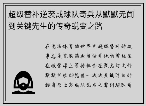 超级替补逆袭成球队奇兵从默默无闻到关键先生的传奇蜕变之路