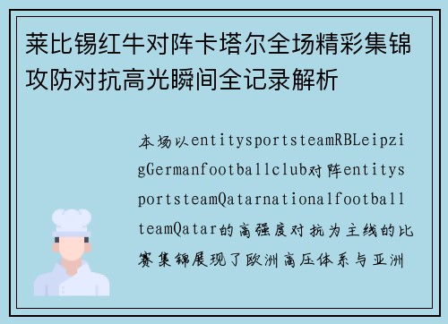 莱比锡红牛对阵卡塔尔全场精彩集锦攻防对抗高光瞬间全记录解析 莱比锡红牛对阵卡塔尔全场精彩集锦攻防对抗高光瞬间全记录解析