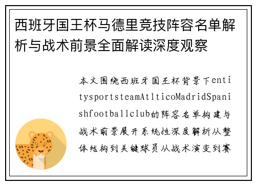 西班牙国王杯马德里竞技阵容名单解析与战术前景全面解读深度观察