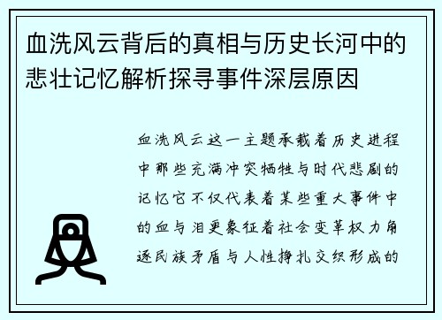 血洗风云背后的真相与历史长河中的悲壮记忆解析探寻事件深层原因