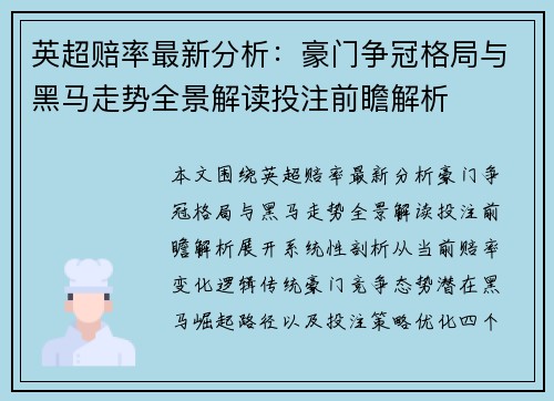英超赔率最新分析：豪门争冠格局与黑马走势全景解读投注前瞻解析