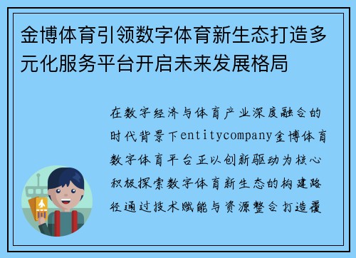 金博体育引领数字体育新生态打造多元化服务平台开启未来发展格局 金博体育引领数字体育新生态打造多元化服务平台开启未来发展格局