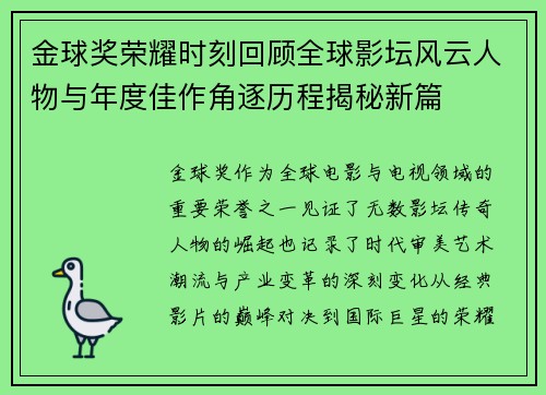 金球奖荣耀时刻回顾全球影坛风云人物与年度佳作角逐历程揭秘新篇