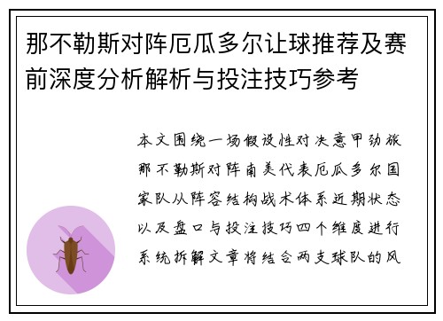 那不勒斯对阵厄瓜多尔让球推荐及赛前深度分析解析与投注技巧参考