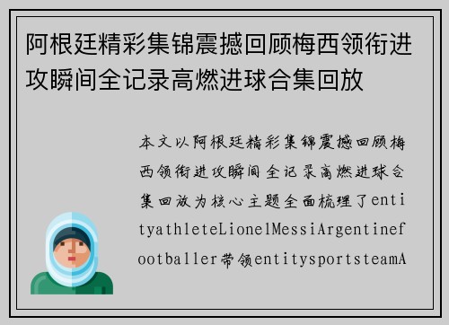 阿根廷精彩集锦震撼回顾梅西领衔进攻瞬间全记录高燃进球合集回放 阿根廷精彩集锦震撼回顾梅西领衔进攻瞬间全记录高燃进球合集回放