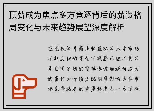顶薪成为焦点多方竞逐背后的薪资格局变化与未来趋势展望深度解析
