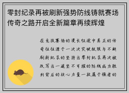 零封纪录再被刷新强势防线铸就赛场传奇之路开启全新篇章再续辉煌