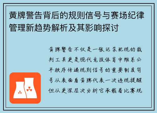 黄牌警告背后的规则信号与赛场纪律管理新趋势解析及其影响探讨